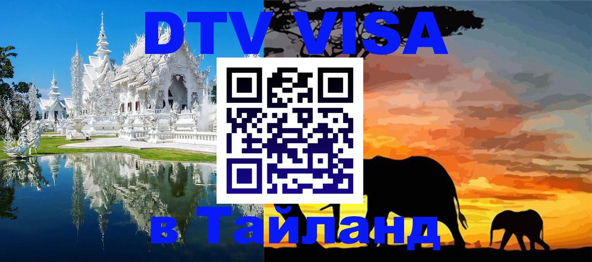 Купить DTV визу в Таиланд Валлетта 