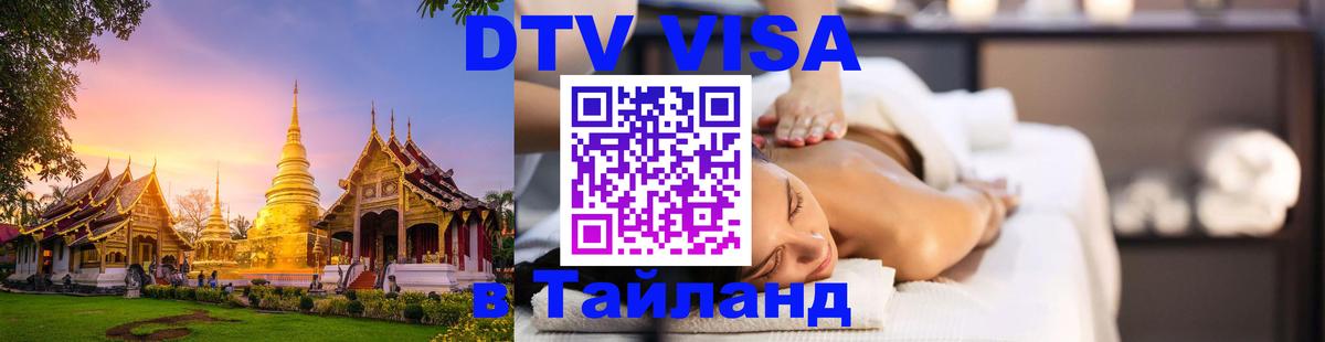 Стоимость и условия DTV визы — оформление в Таиланд под ключ - Валлетта 